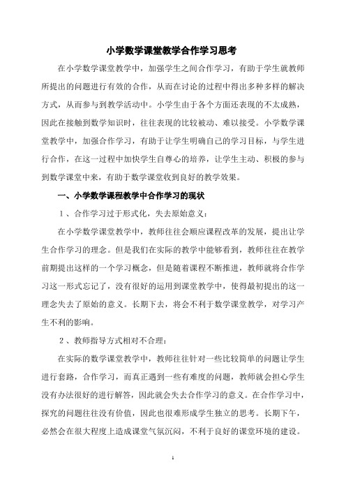 小学数学课堂教学合作学习思考