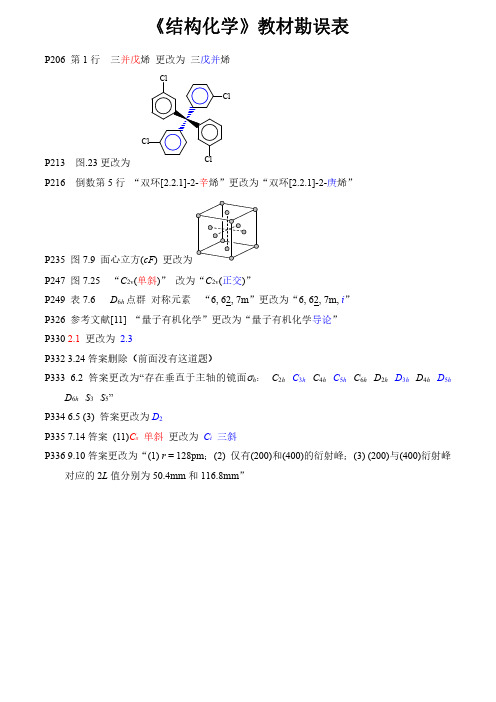 《结构化学》教材勘误表