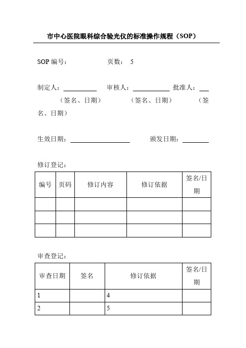 市中心医院眼科综合验光仪的标准操作规程(SOP)