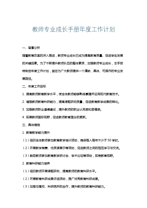 教师专业成长手册年度工作计划