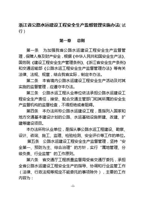 浙江省公路水运建设工程安全生产监督管理实施办法(试行).doc