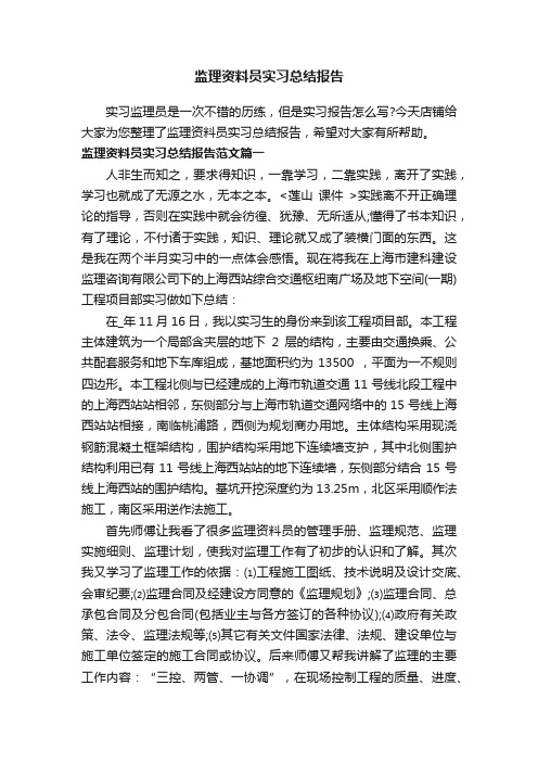 监理资料员实习总结报告