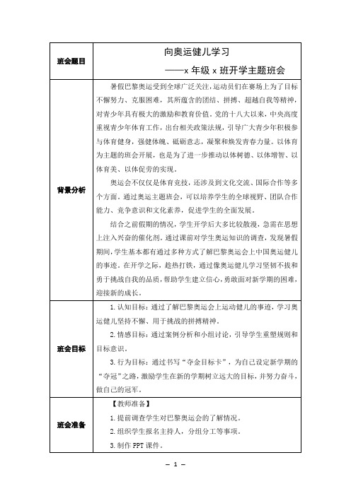 向奥运健儿学习(班会设计)