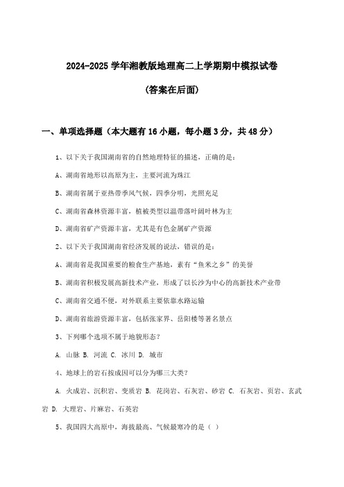 湘教版地理高二上学期期中试卷与参考答案(2024-2025学年)