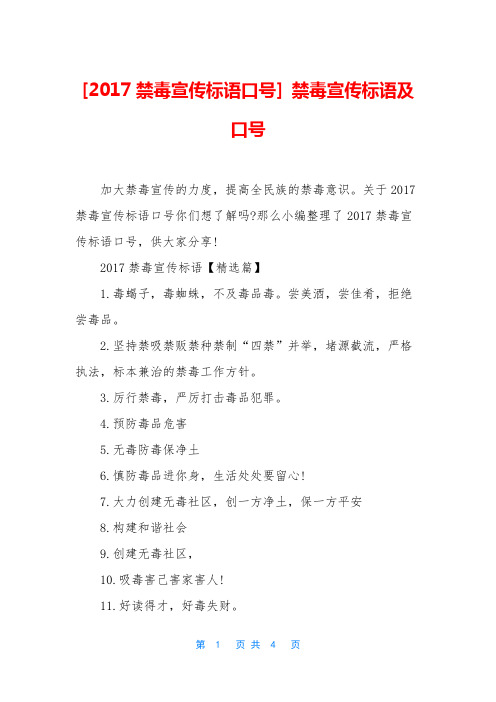 [2017禁毒宣传标语口号] 禁毒宣传标语及口号
