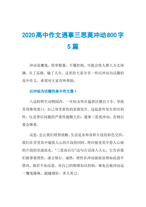 2020高中作文遇事三思莫冲动800字5篇