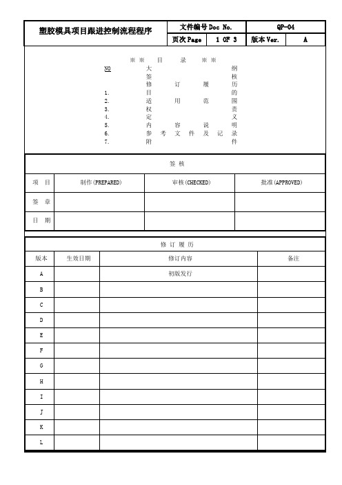 塑胶模具项目跟进控制流程程序