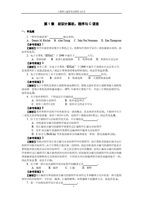 C语言程序设计习题解析与实验指导(含答案)