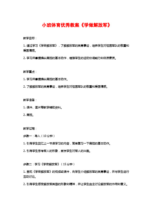 小班体育优秀教案《学做解放军》