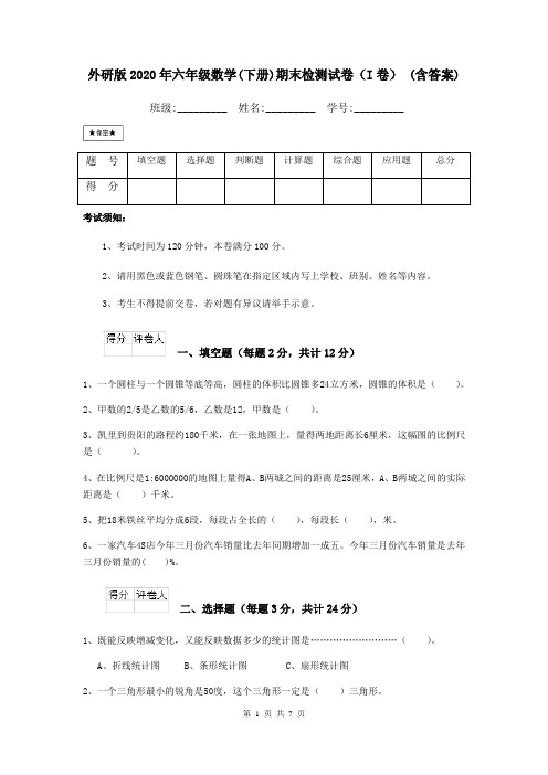 外研版2020年六年级数学(下册)期末检测试卷(I卷) (含答案)