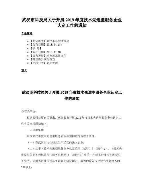 武汉市科技局关于开展2019年度技术先进型服务企业认定工作的通知