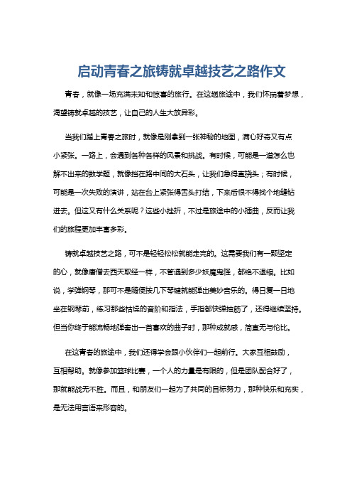 启动青春之旅铸就卓越技艺之路作文