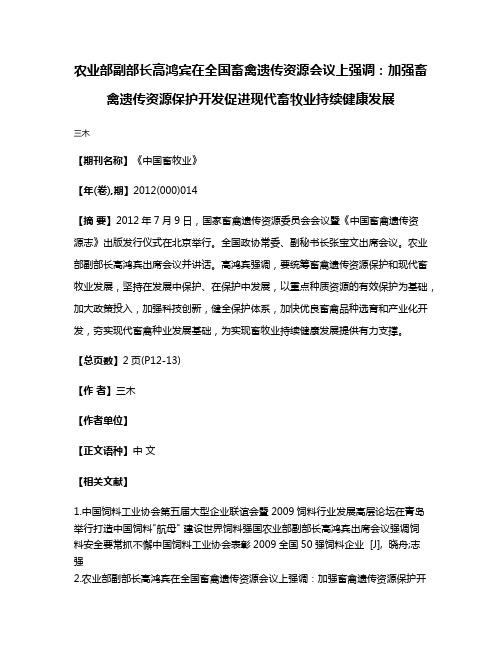 农业部副部长高鸿宾在全国畜禽遗传资源会议上强调:加强畜禽遗传资源保护开发促进现代畜牧业持续健康发展