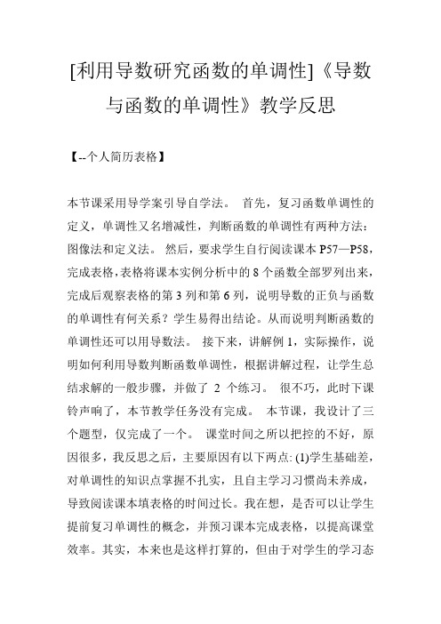 [利用导数研究函数的单调性]《导数与函数的单调性》教学反思