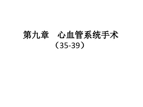 ICD-9第9章：心血管系统手术