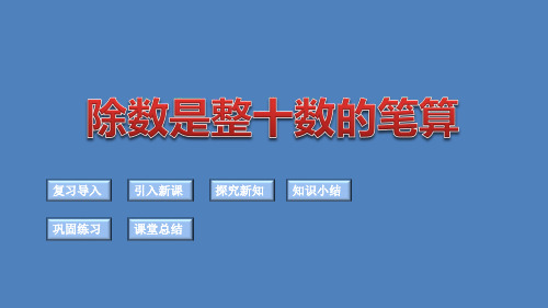 四年级上册数学课件除数是整十数的笔算苏教版(共14张PPT)