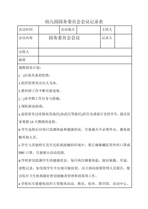 小学教职工代表大会会议记录表小学第四届第三次教职工代表大会