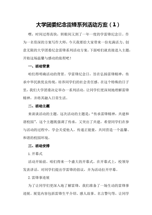 大学团委纪念雷锋系列活动方案(1)