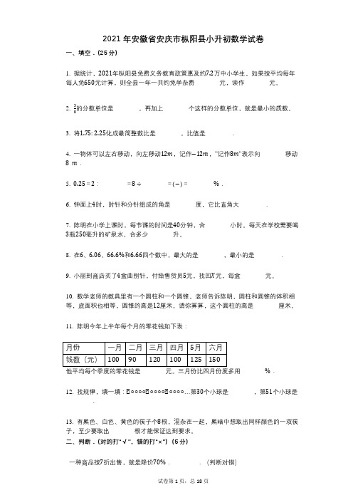 2021年安徽省安庆市枞阳县小升初数学试卷