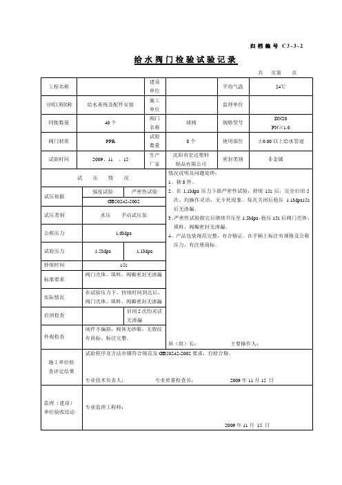 给水阀门试验记录