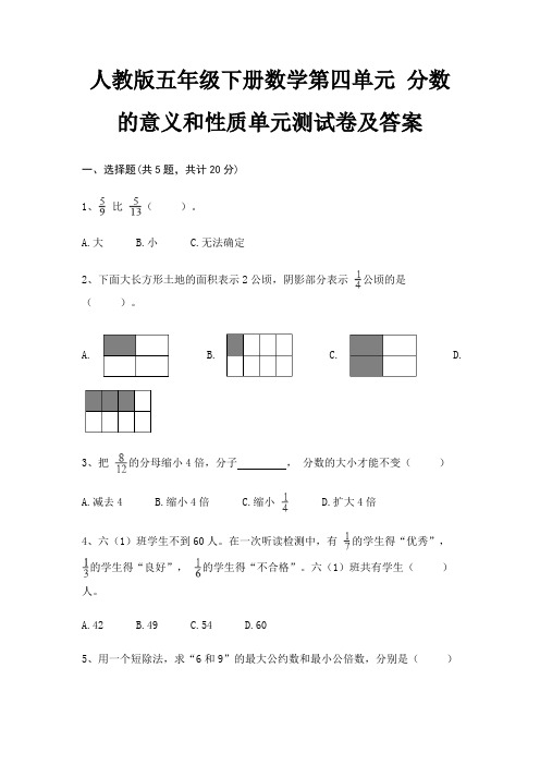 人教版五年级下册数学第四单元 分数的意义和性质单元测试卷及答案