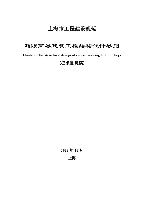 超限高层建筑工程结构设计导则-上海住房和城乡建设管理委员会