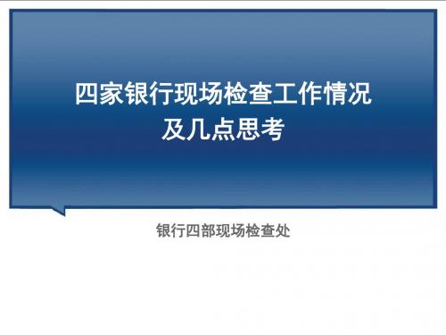 四家银行现场检查工作情况及几点思考