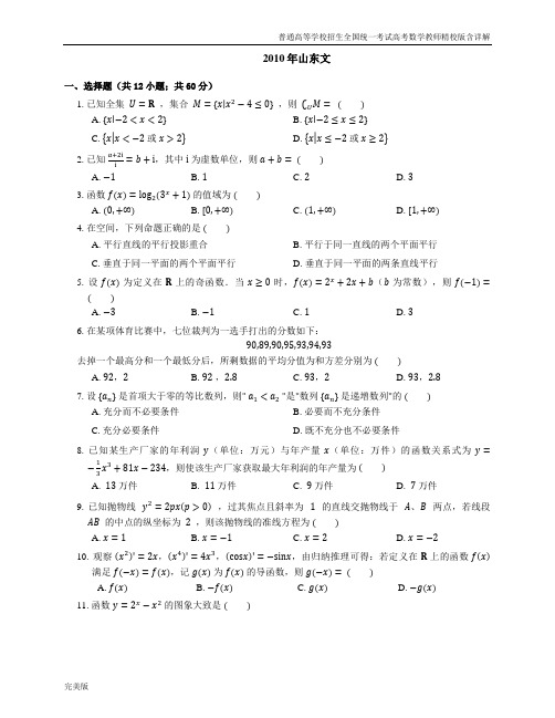 2010年普通高等学校招生全国统一考试高考数学教师精校版含详解山东文