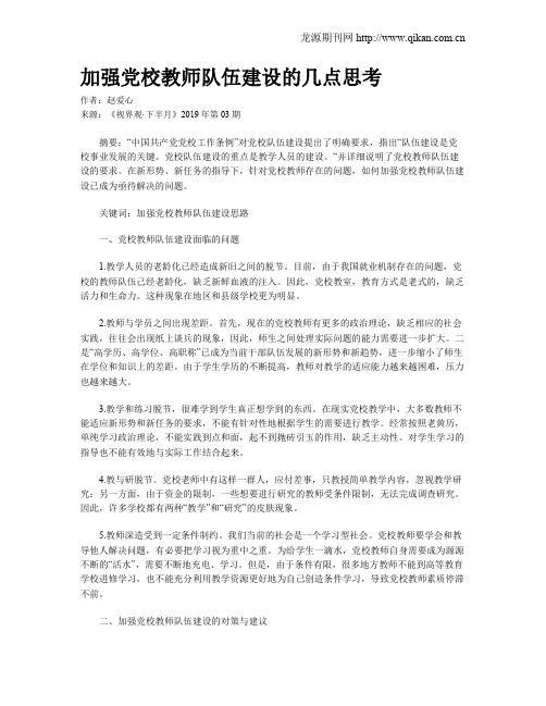 加强党校教师队伍建设的几点思考