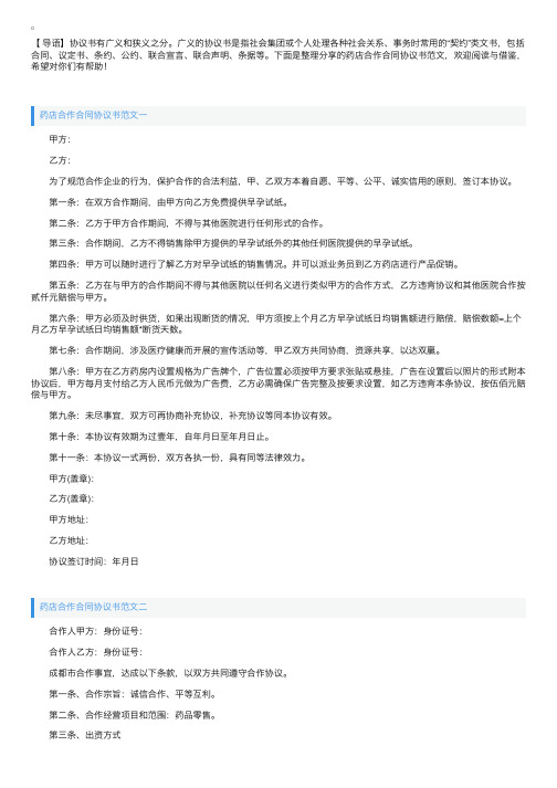 药店合作合同协议书范文【三篇】