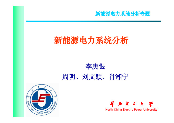 李庚银新能源电力系统稳定分析
