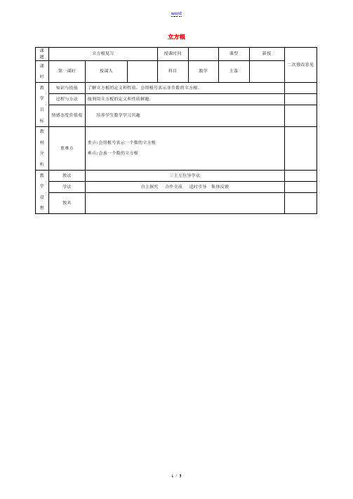 七年级数学下册 6.1 立方根复习教案 (新版)新人教版-(新版)新人教版初中七年级下册数学教案