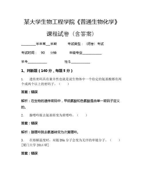 某大学生物工程学院《普通生物化学》考试试卷(6808)