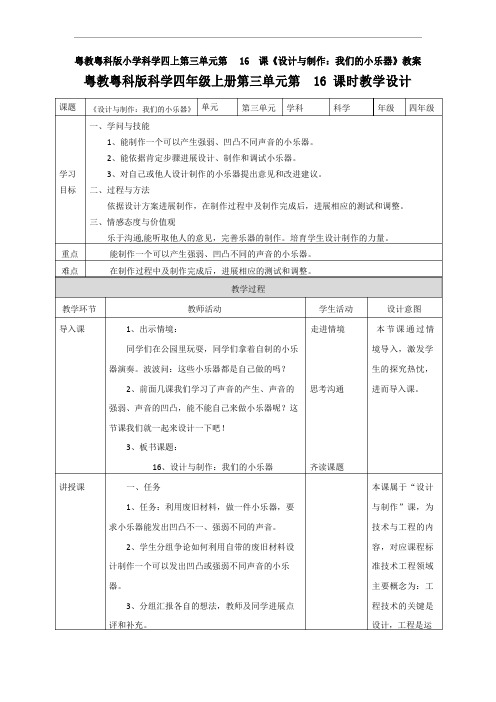 粤教粤科版小学科学四上第三单元第16课《设计与制作：我们的小乐器》教案