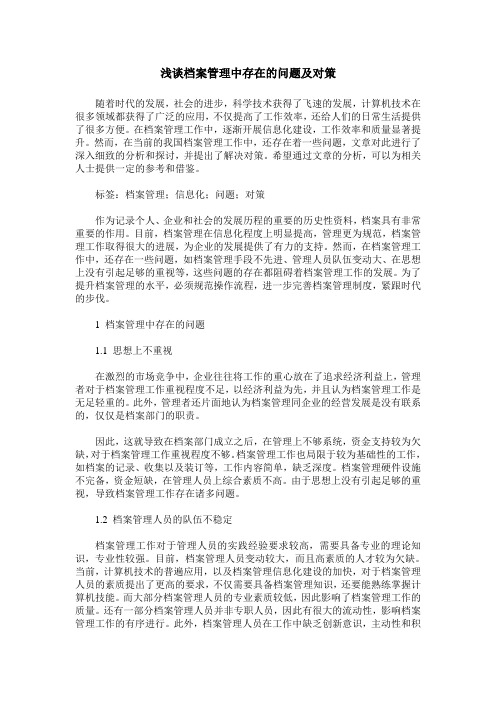 浅谈档案管理中存在的问题及对策