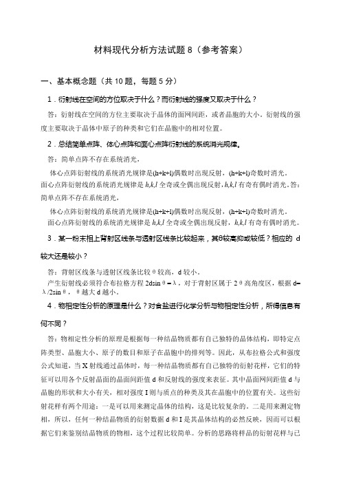 材料现代分析方法试题4(参考答案)