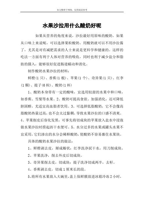水果沙拉用什么酸奶好呢