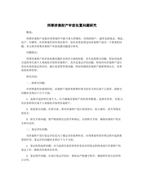 刑事涉案财产审前处置问题研究