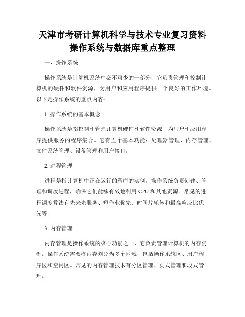 天津市考研计算机科学与技术专业复习资料操作系统与数据库重点整理