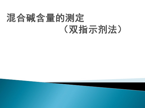 混合碱含量测定(双指示剂法)