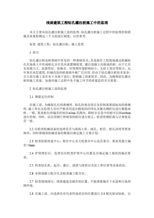 浅谈建筑工程钻孔灌注桩施工中的监理