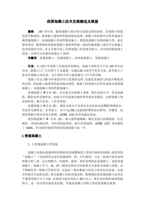 我国混凝土技术发展概述及展望