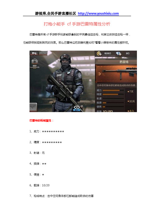 打炮小能手 cf手游巴雷特属性分析