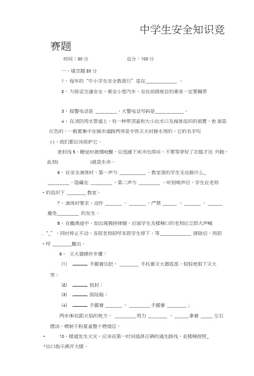 中学生安全知识竞赛题.doc