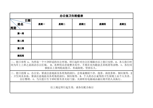 办公室卫生值日轮流表