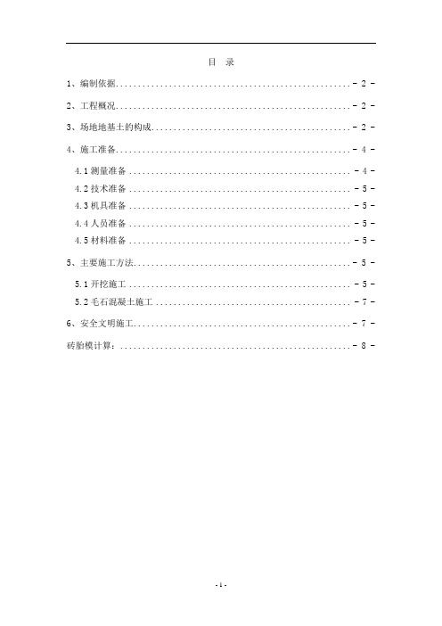 毛石混凝土换填基础施工方案