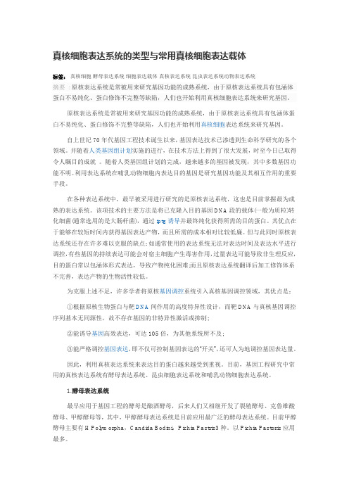 真核细胞表达系统的类型与常用真核细胞表达载体