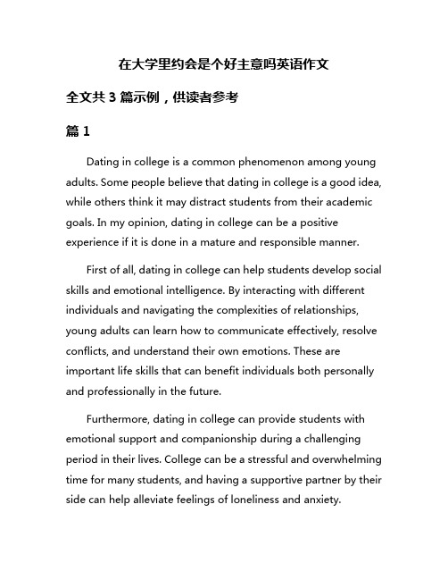 在大学里约会是个好主意吗英语作文