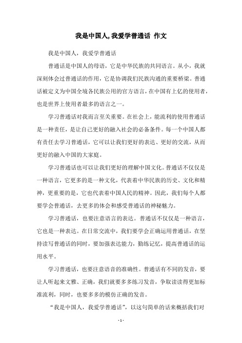 我是中国人,我爱学普通话 作文