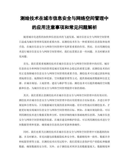 测绘技术在城市信息安全与网络空间管理中的应用注意事项和常见问题解析